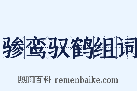 骖鸾驭鹤组词是什么意思的图片